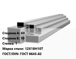 Труба профильная нержавеющая 60х10х1 Сталь: 12Х18Н10Т ГОСТ: ГОСТ 8645-82